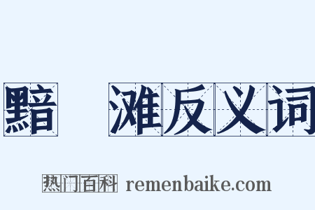 黯黮滩反义词是什么意思的图片